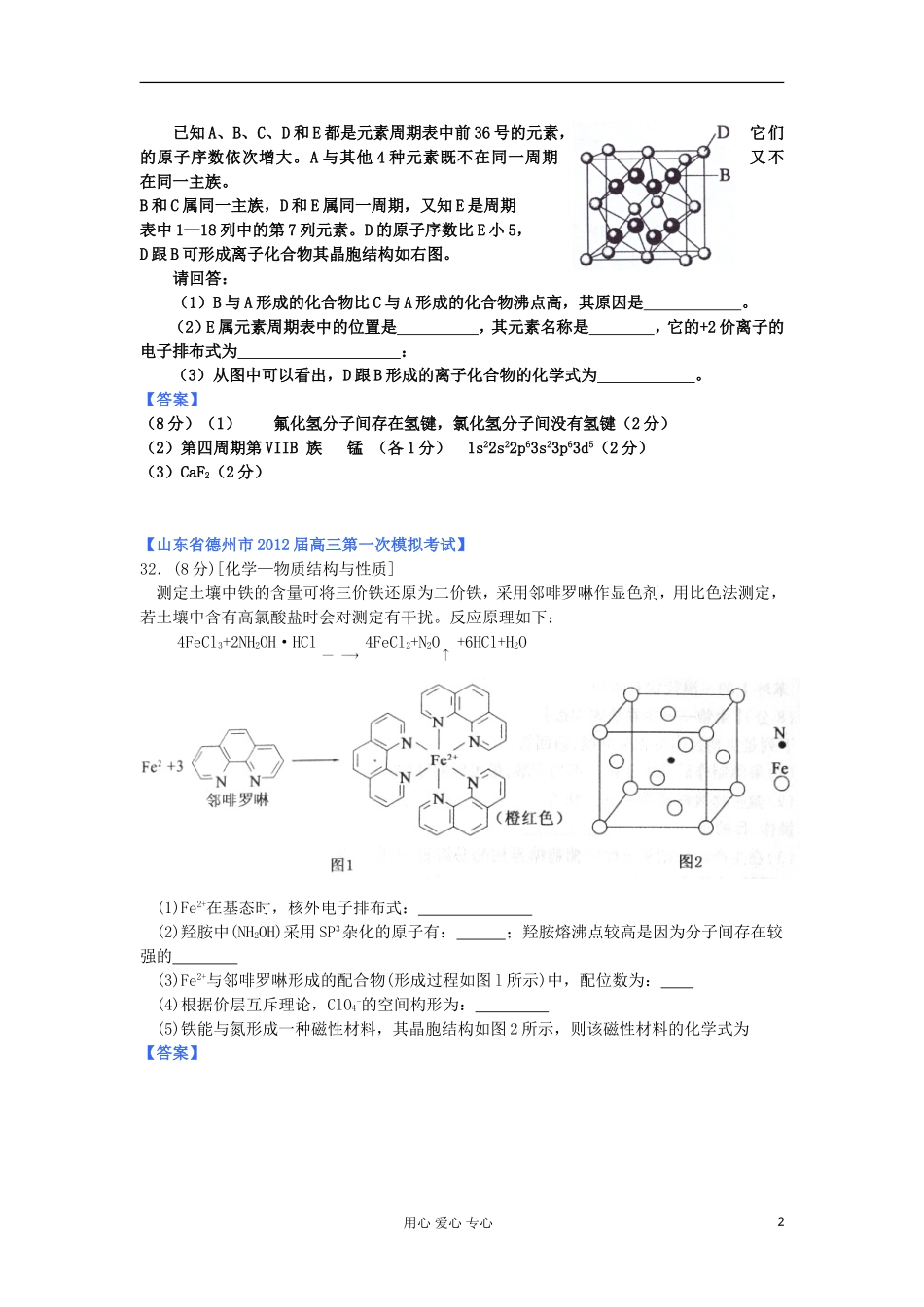 山东省2012年高考化学-各地市最新试题分类大汇编20-专题十一-物质结构与性质-选修3_第2页