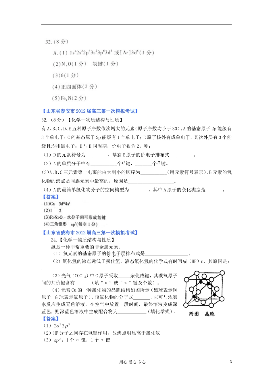 山东省2012年高考化学-各地市最新试题分类大汇编20-专题十一-物质结构与性质-选修3_第3页