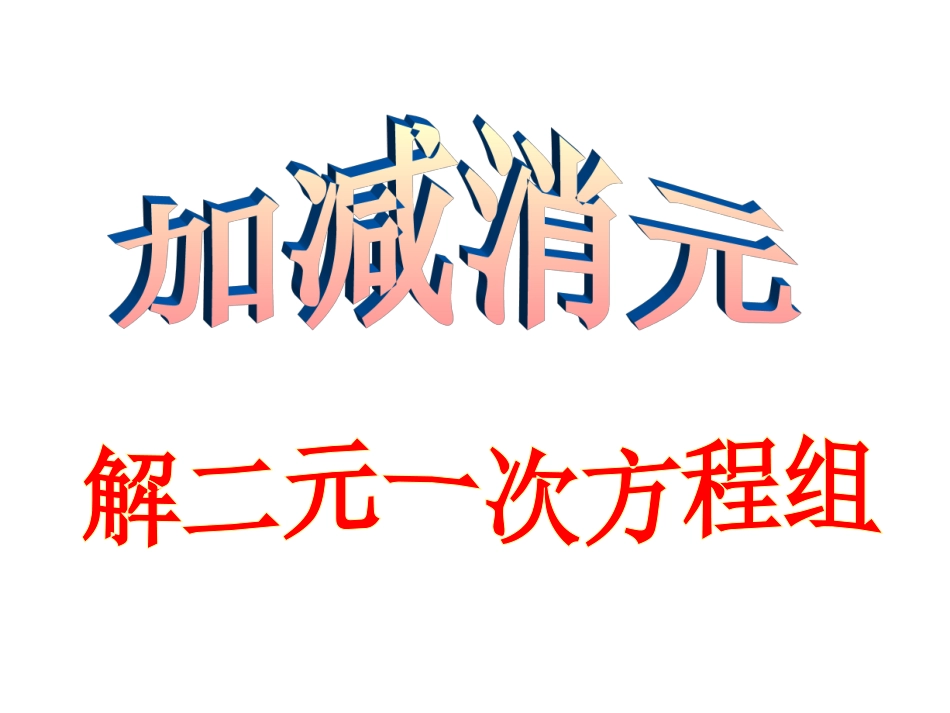 《加减消元—解二元一次方程组》_第1页