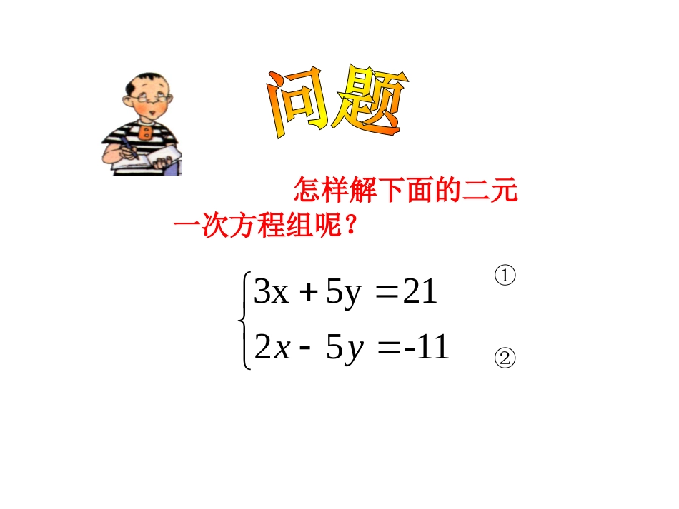 《加减消元—解二元一次方程组》_第3页
