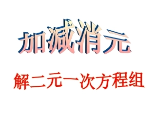 《加减消元—解二元一次方程组》