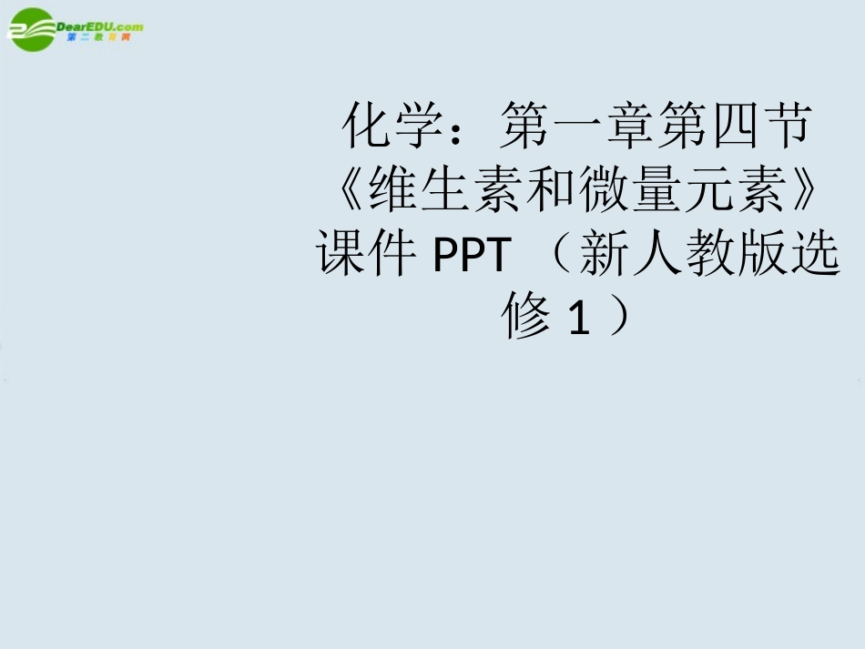 高中化学-第一章第四节《维生素和微量元素》课件3-新人教版选修1_第1页