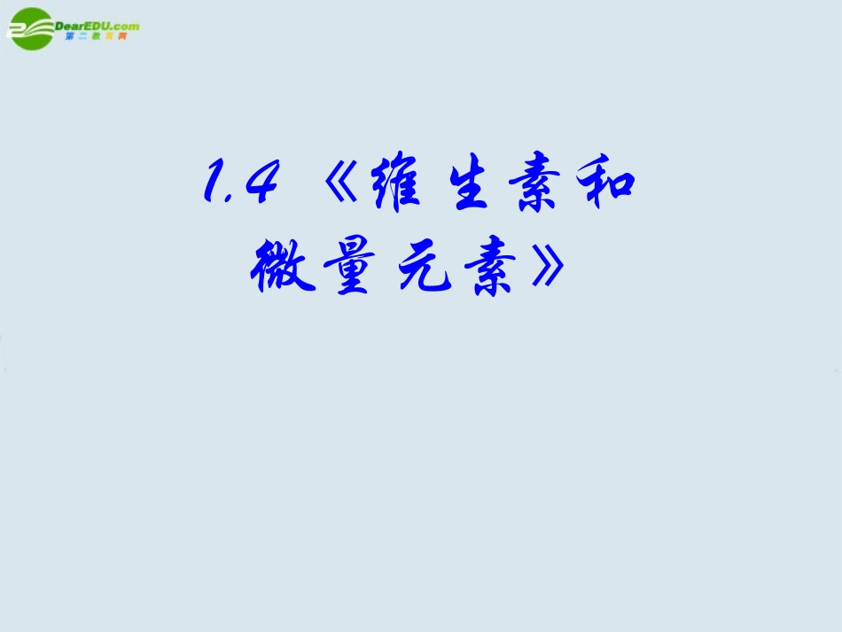 高中化学-第一章第四节《维生素和微量元素》课件3-新人教版选修1_第3页
