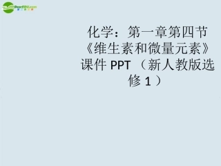 高中化学-第一章第四节《维生素和微量元素》课件3-新人教版选修1