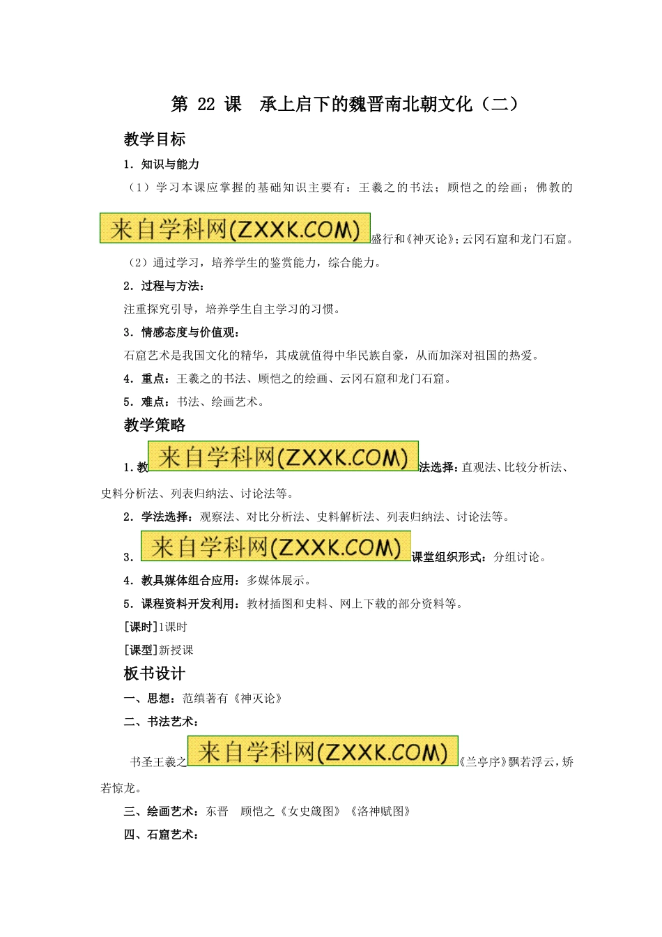 《承上启下的魏晋南北朝文化》(二)教案05_第1页