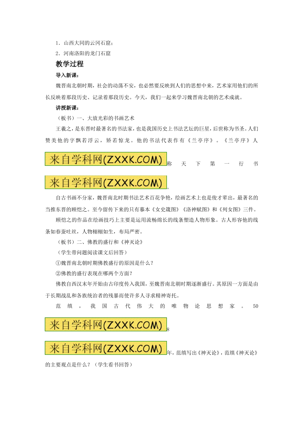 《承上启下的魏晋南北朝文化》(二)教案05_第2页