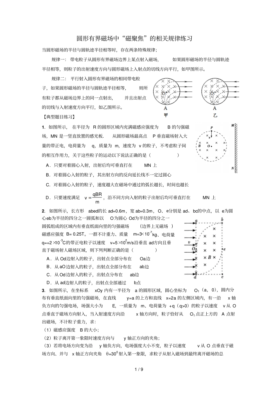 圆形有界磁场中磁聚焦规律有标准答案_第1页