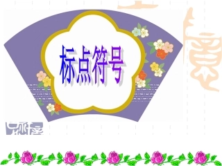 正确使用标点符号上课