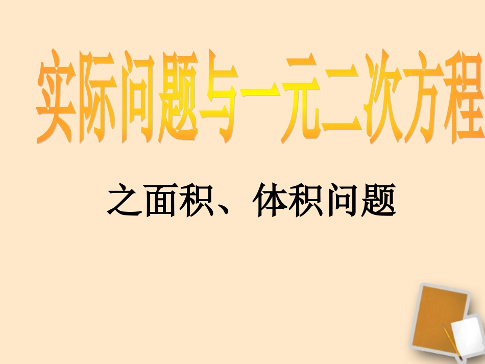 云南省西盟佤族自治县第一中学九年级数学上册-面积体积问题(上课用)课件-人教新课标版_第1页