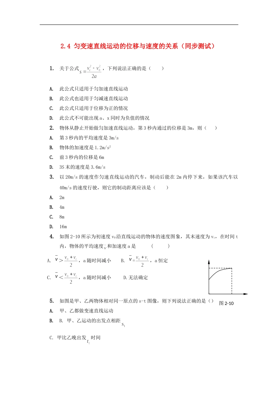 高中物理-匀变速直线运动的位移与速度的关系-同步练习1-新人教版必修1_第1页
