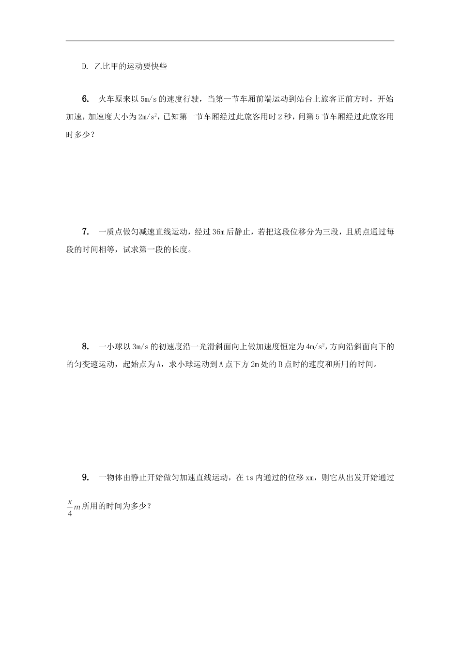 高中物理-匀变速直线运动的位移与速度的关系-同步练习1-新人教版必修1_第2页