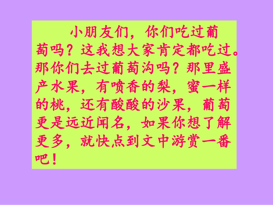 10葡萄沟课件_第2页