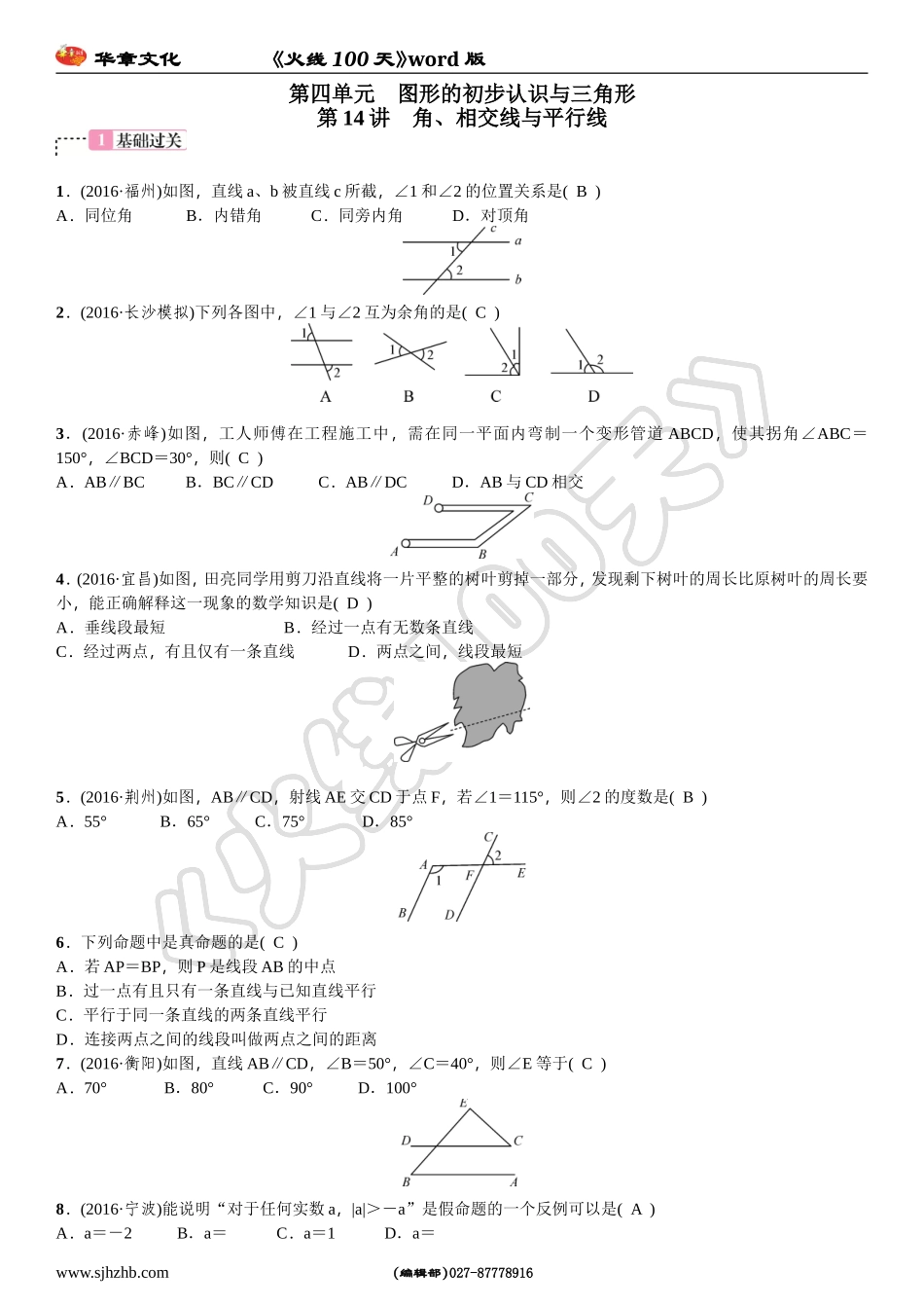 平行线和相交线-(2)_第1页