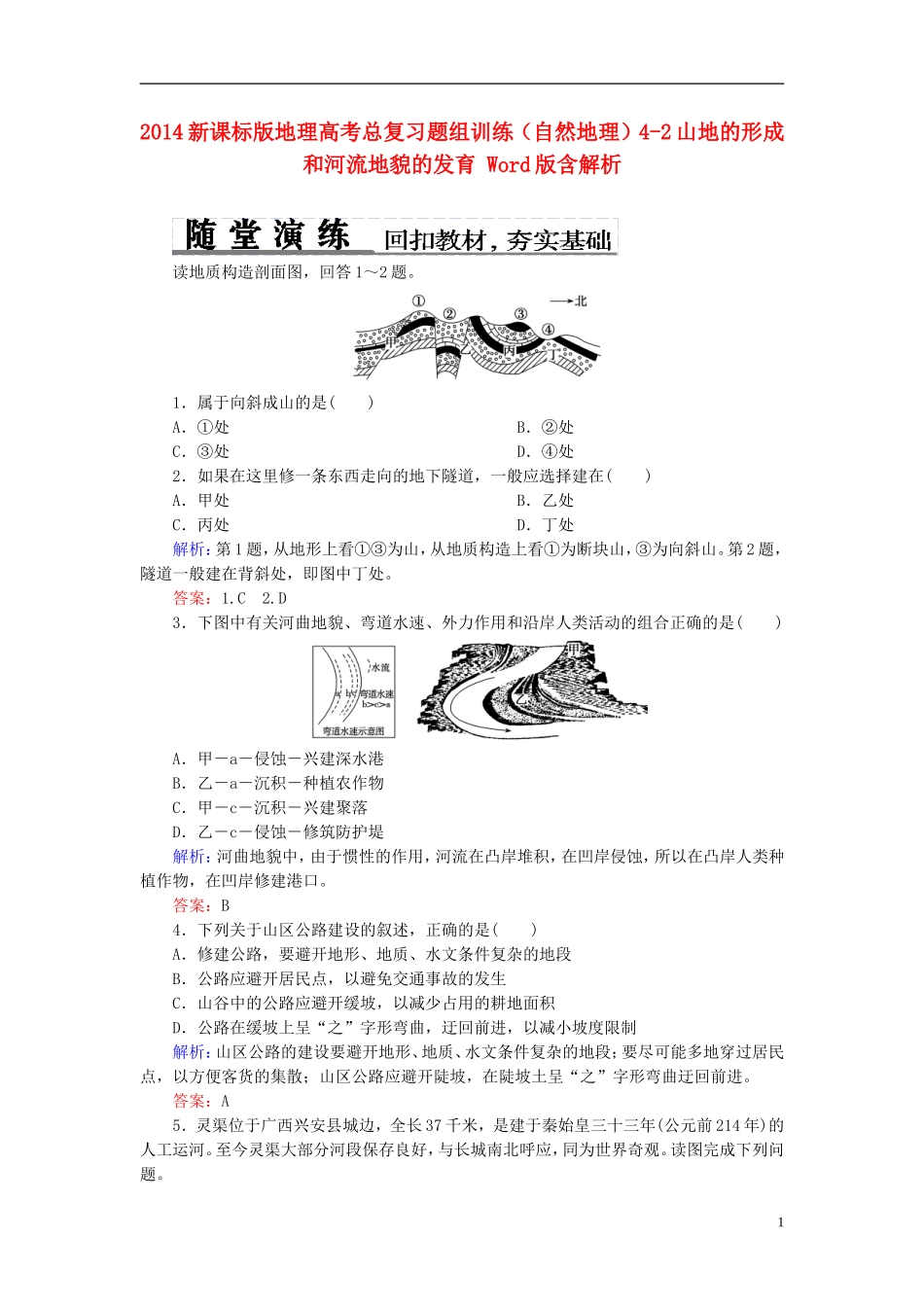 2014高考地理总复习-自然地理-4-2山地的形成和河流地貌的发育题组训练(含解析)_第1页