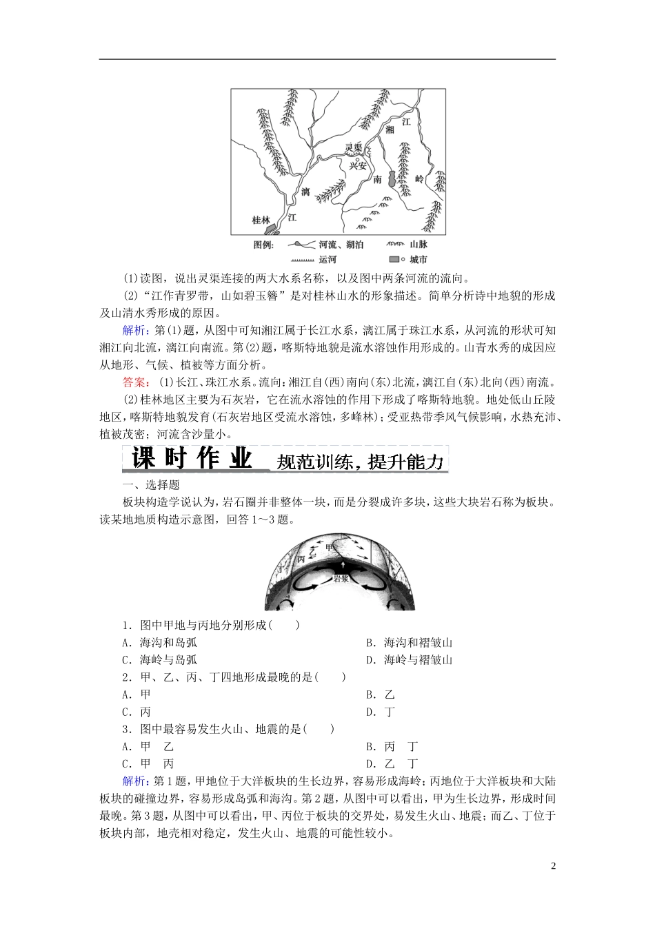 2014高考地理总复习-自然地理-4-2山地的形成和河流地貌的发育题组训练(含解析)_第2页