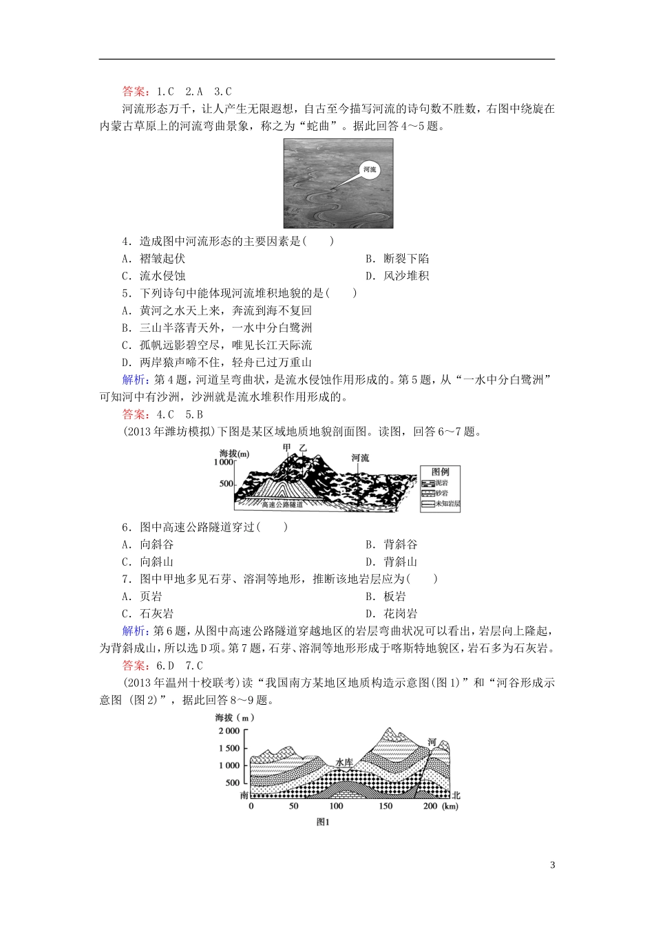 2014高考地理总复习-自然地理-4-2山地的形成和河流地貌的发育题组训练(含解析)_第3页