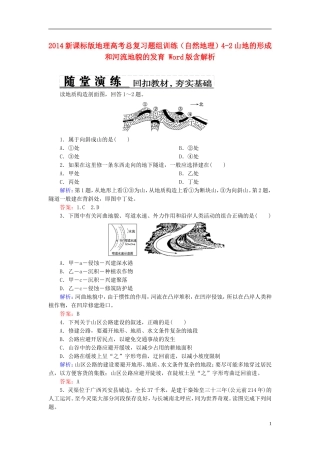 2014高考地理总复习-自然地理-4-2山地的形成和河流地貌的发育题组训练(含解析)