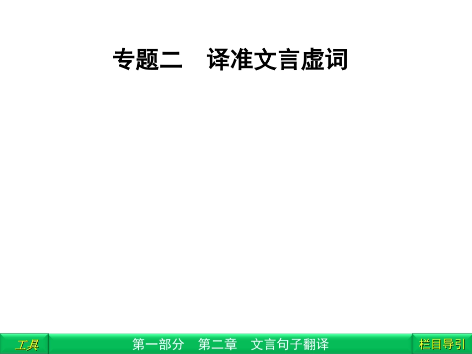2012高三语文二轮复习-第1部分-第2章文言句子翻译专题2课件(安徽专版)_第1页