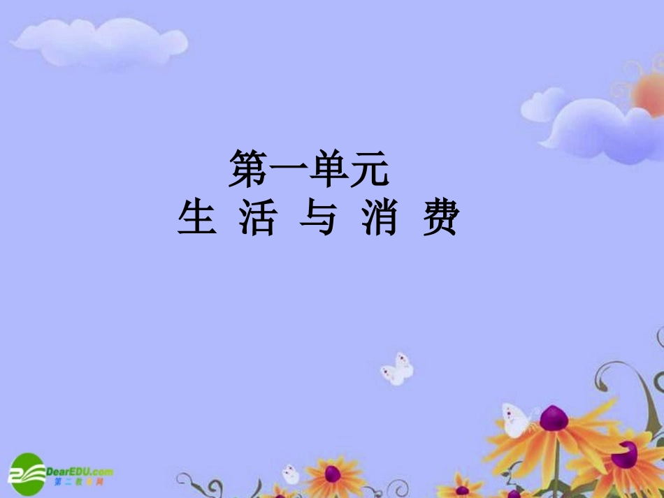 【状元之路】高中政治-(课时作业与单元测评)第一单元-第1课时-揭开货币的神秘面纱课件-新人教版必修1_第1页