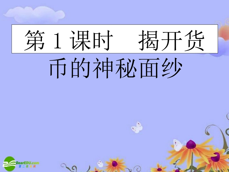【状元之路】高中政治-(课时作业与单元测评)第一单元-第1课时-揭开货币的神秘面纱课件-新人教版必修1_第2页