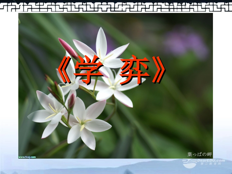 六年级语文上册-学弈-5课件-北师大版_第1页