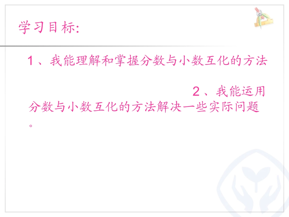 小学数学2011版本小学四年级分数和小数的化_第3页