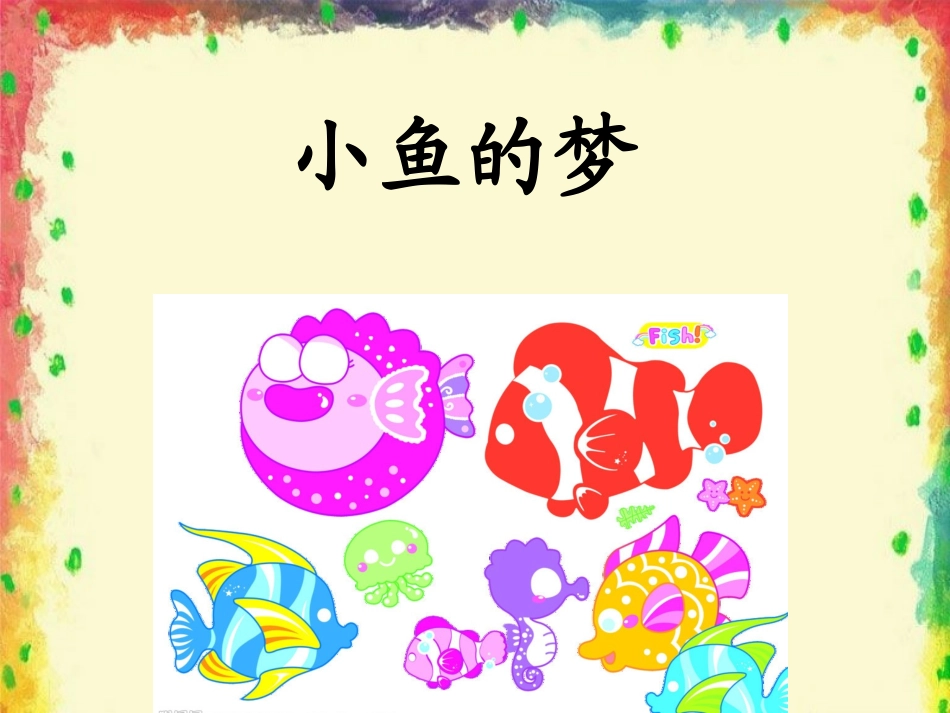(2017年春季版)《小鱼的梦》课件3_第1页
