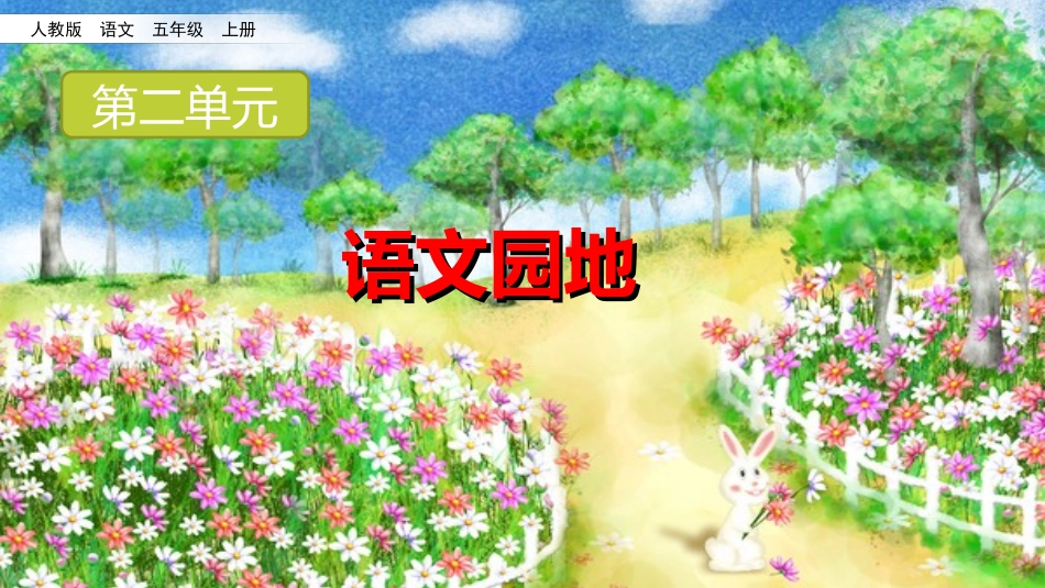 语文园地(周日定稿)_第1页