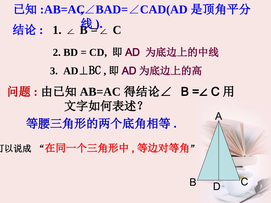 浙江省杭州市萧山区党湾镇初级中学八年级数学上册-2.2-等腰三角形的性质课件-浙教版_第3页