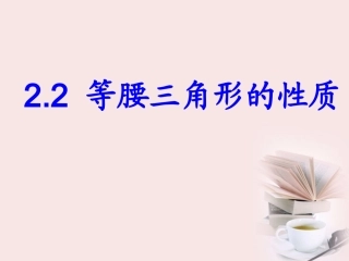 浙江省杭州市萧山区党湾镇初级中学八年级数学上册-2.2-等腰三角形的性质课件-浙教版