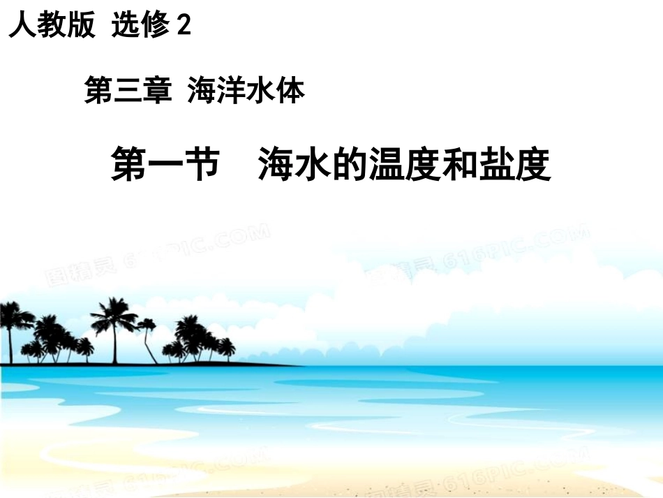 第一节海水的温度和盐度-(4)_第1页