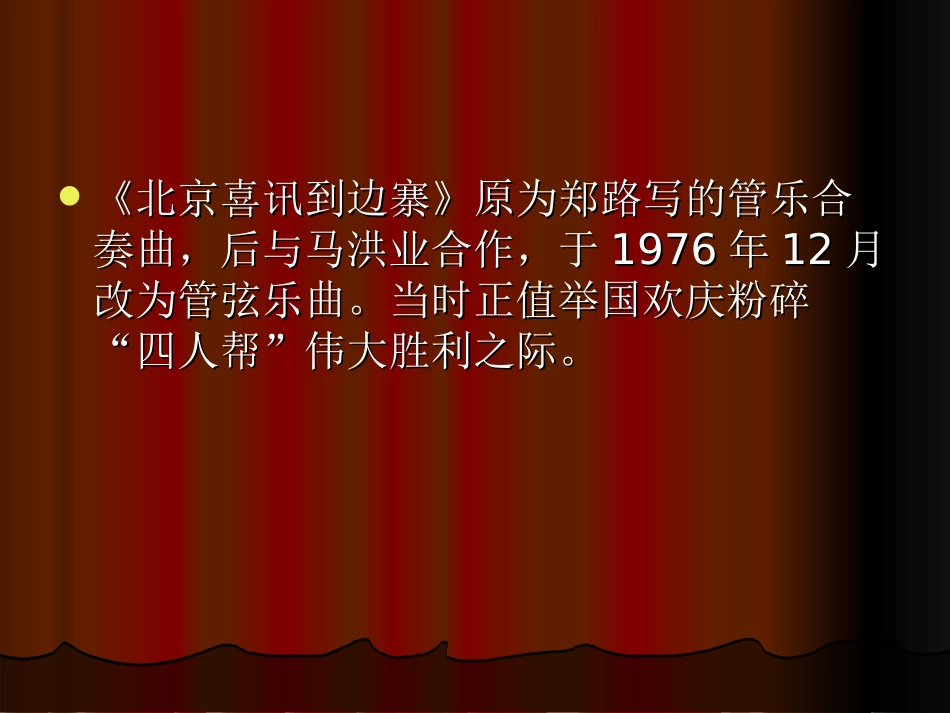 五年级下音乐课件-北京喜讯到边寨-人音版_第3页