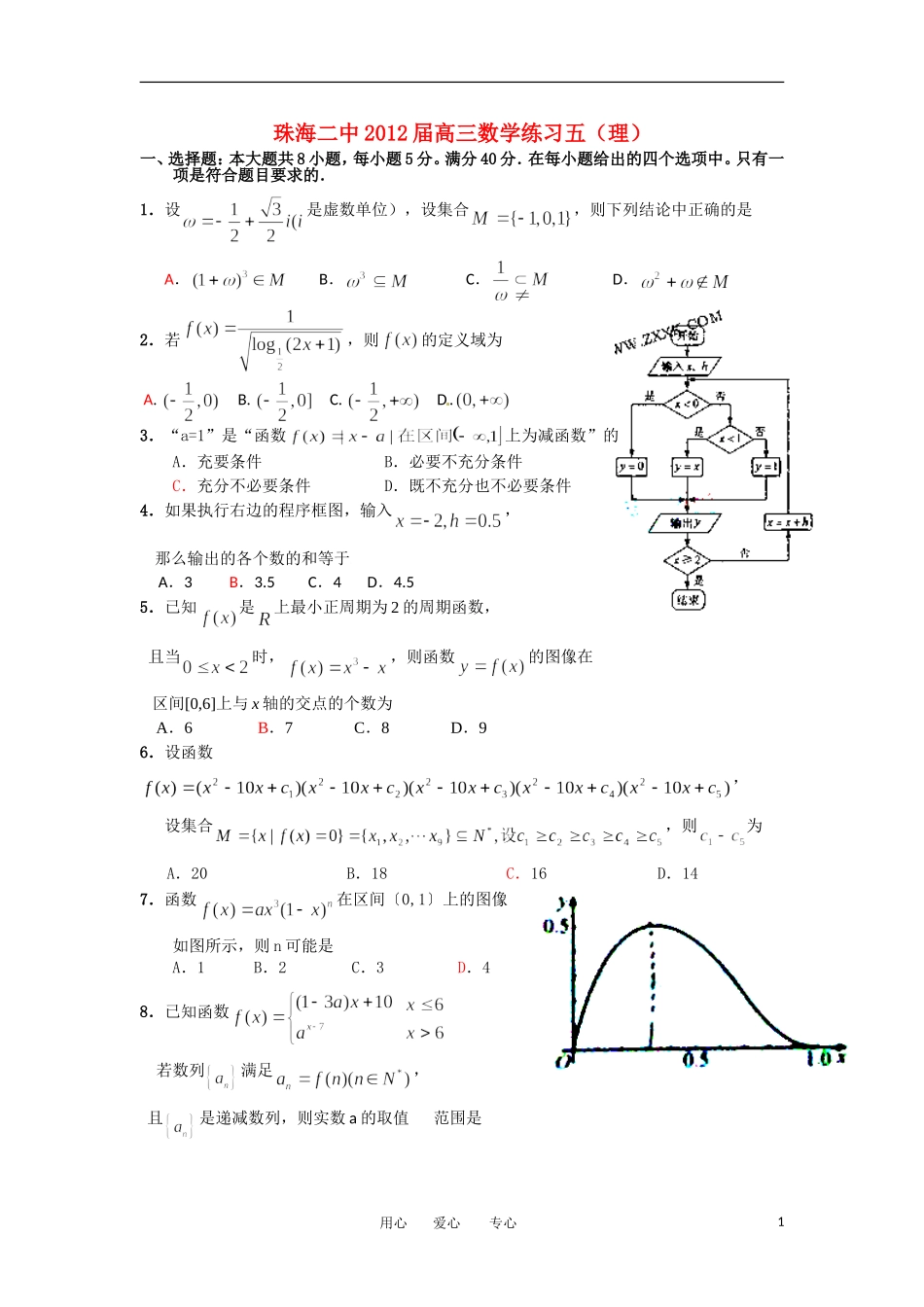 广东省珠海二中2012届高三数学练习(5)-理_第1页