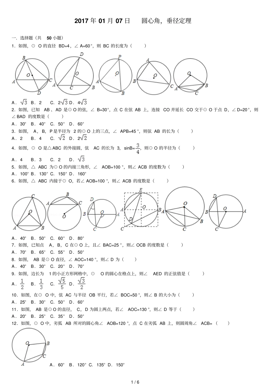 圆心角和垂径定理练习题含标准答案_第1页