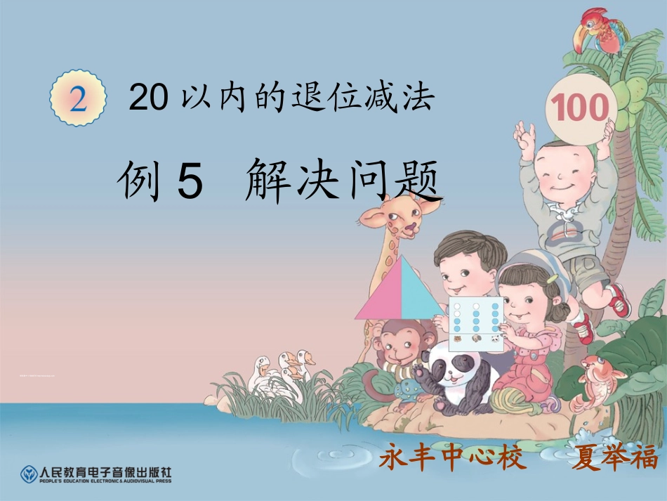 人教2011课标版一年级上一年级数学下册“学数学”例5课件_第1页