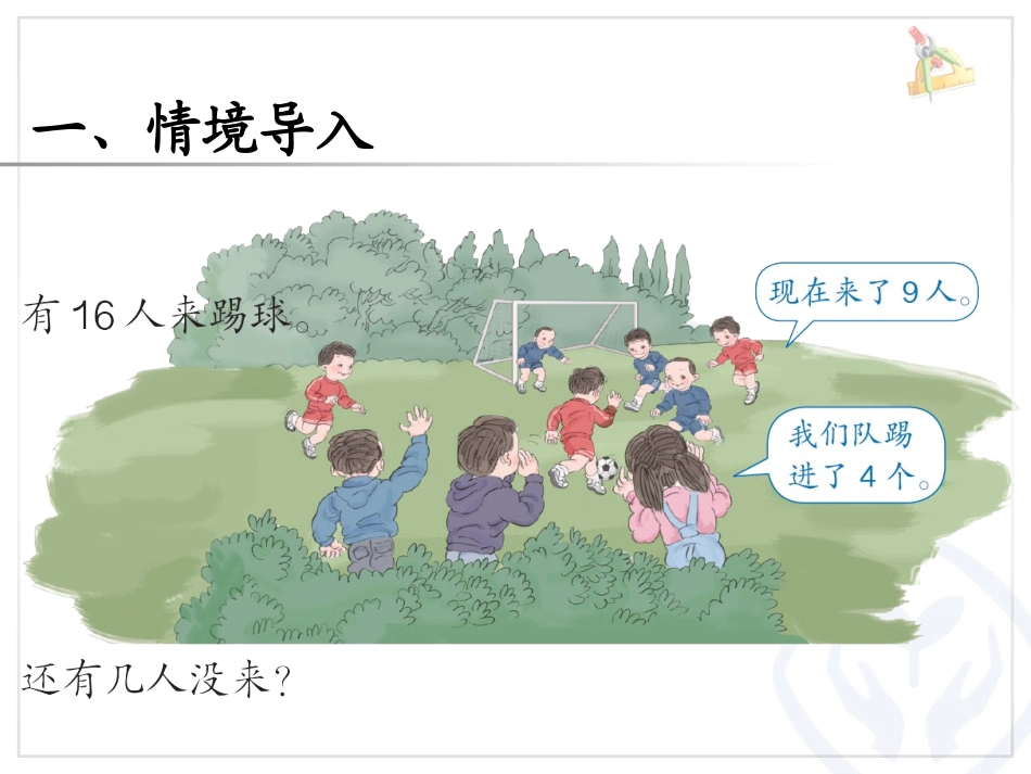 人教2011课标版一年级上一年级数学下册“学数学”例5课件_第3页