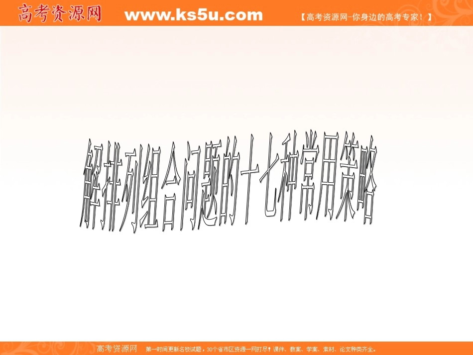 数学精华课件：解排列组合问题的十七种常用策略_第1页