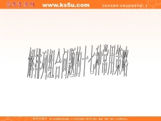 数学精华课件：解排列组合问题的十七种常用策略