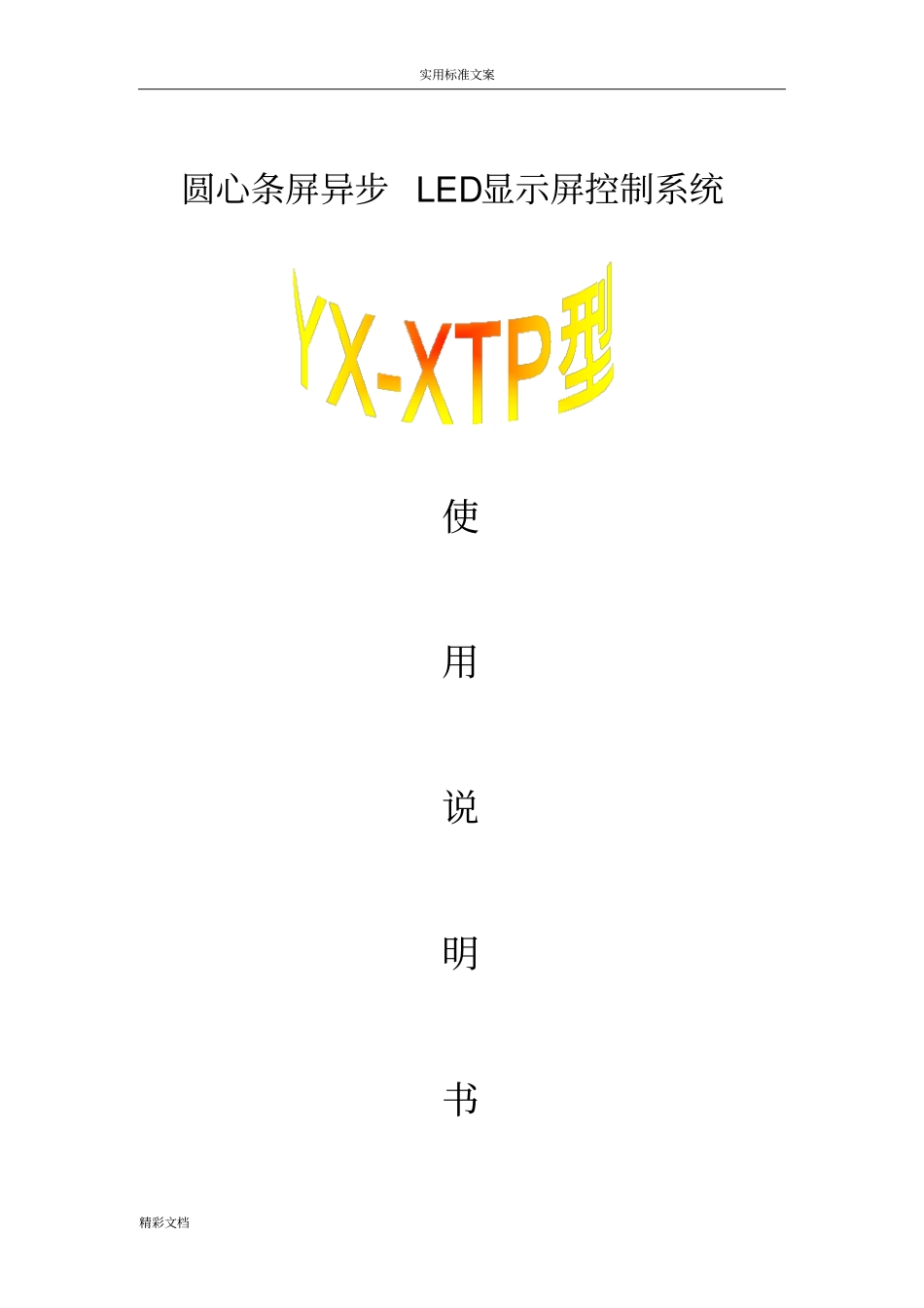 圆心条屏控制软件使用说明书中文版_第1页