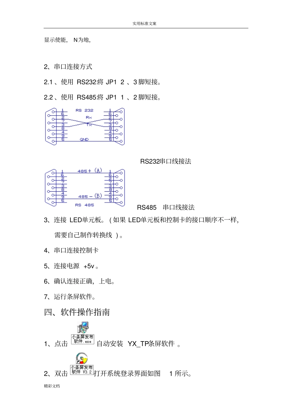 圆心条屏控制软件使用说明书中文版_第3页