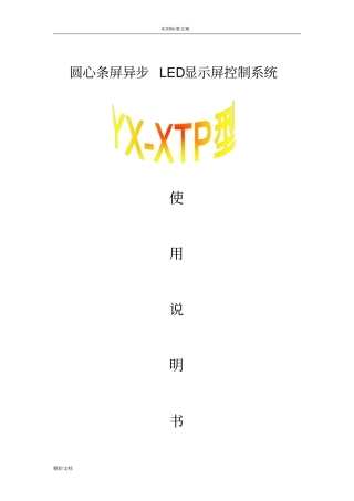 圆心条屏控制软件使用说明书中文版