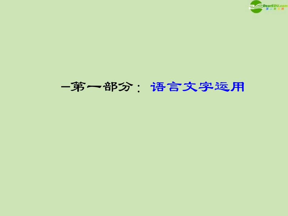2012年高考语文一轮复习-语言文字运用课件-鲁人版_第2页