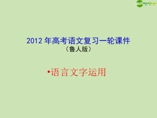 2012年高考语文一轮复习-语言文字运用课件-鲁人版