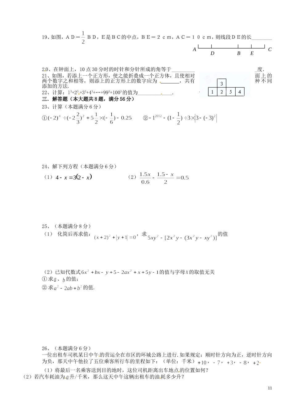 江苏省常州市2012-2013学年七年级数学上学期期末测试试题(无答案)_第3页
