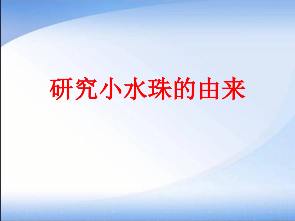 研究小水珠的由来_第1页