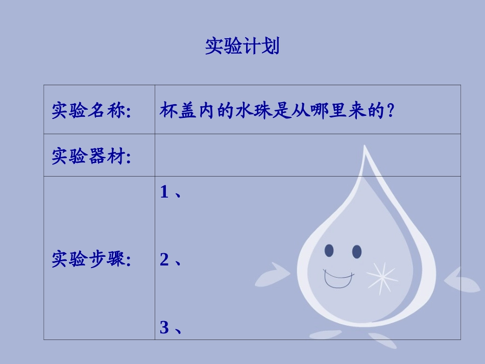 研究小水珠的由来_第2页