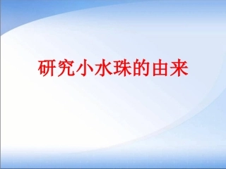 研究小水珠的由来