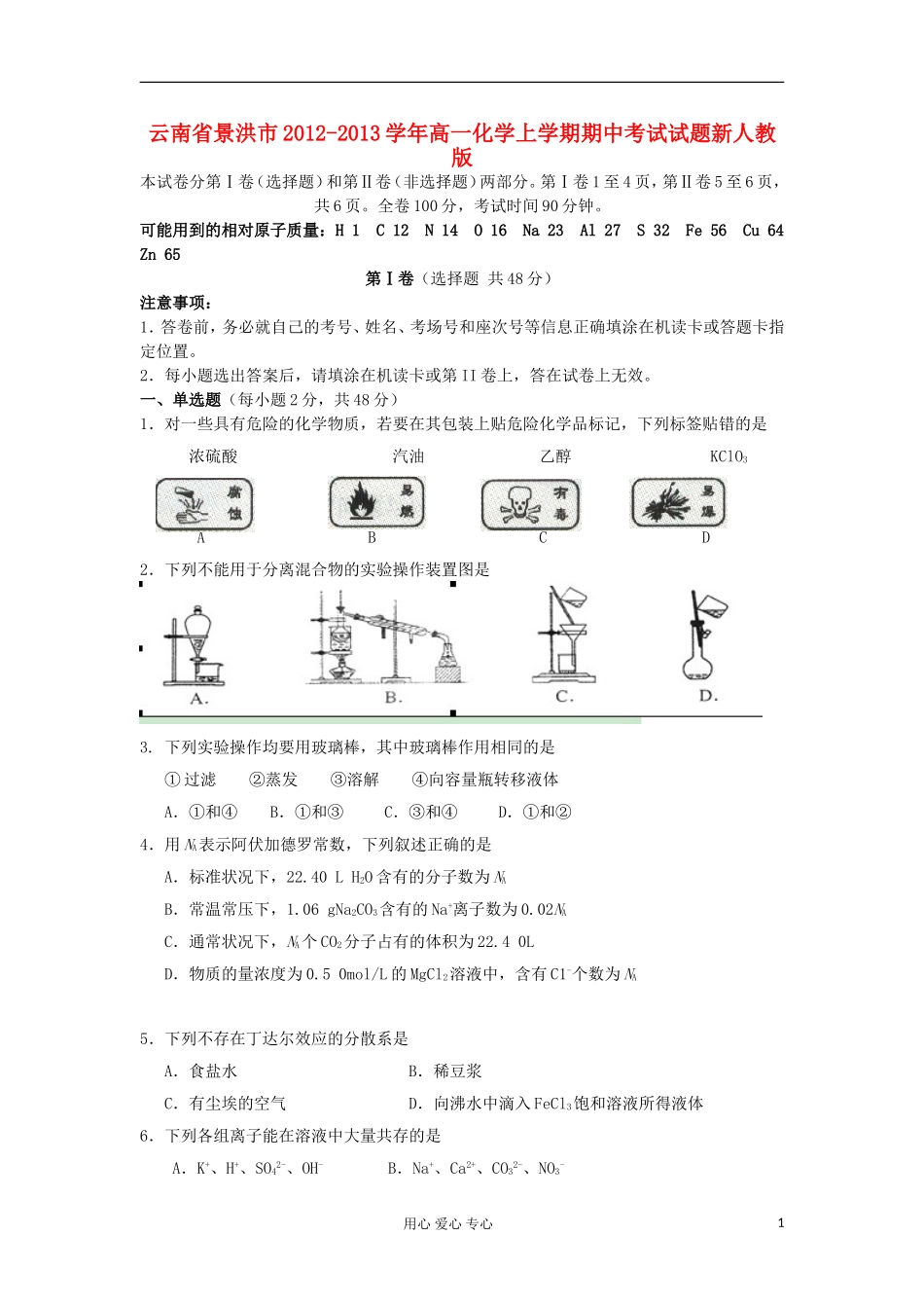 云南省景洪市2012-2013学年高一化学上学期期中考试试题新人教版_第1页