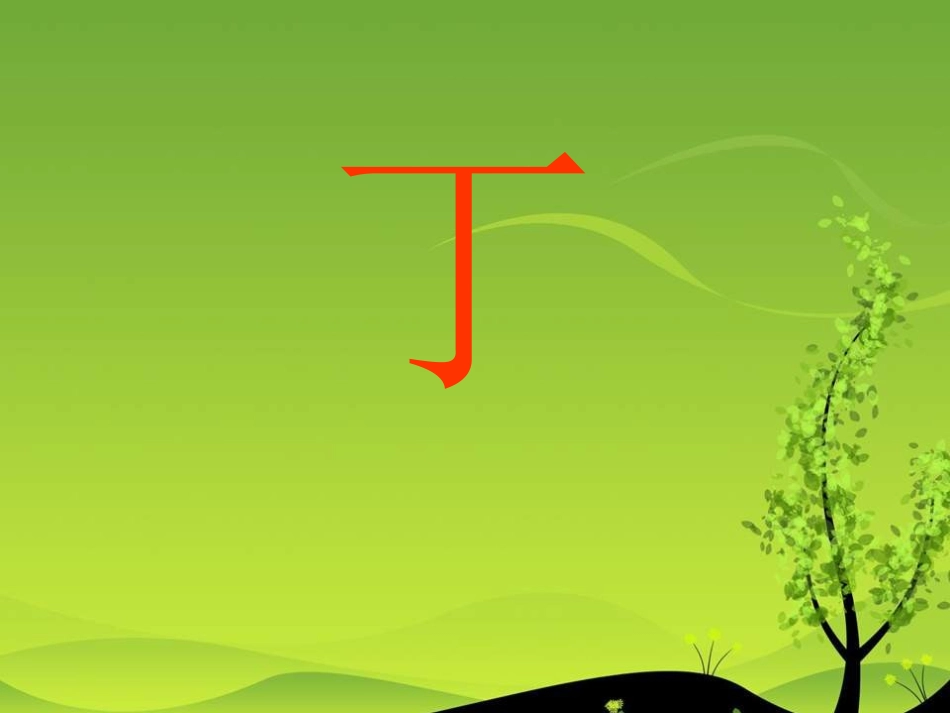 小学语文一年级课件-识字1-1_第3页