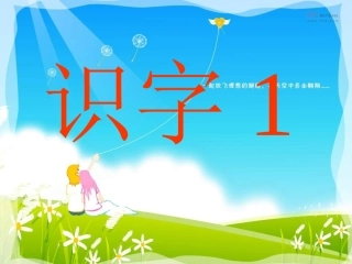 小学语文一年级课件-识字1-1